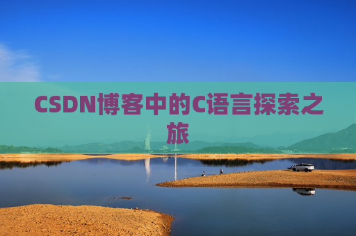 CSDN博客中的C语言探索之旅