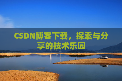CSDN博客下载，探索与分享的技术乐园